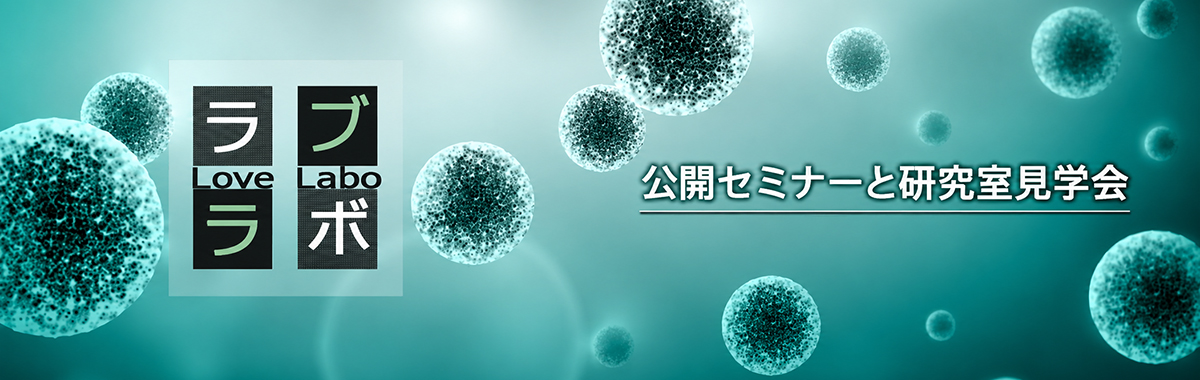 ラブラボ